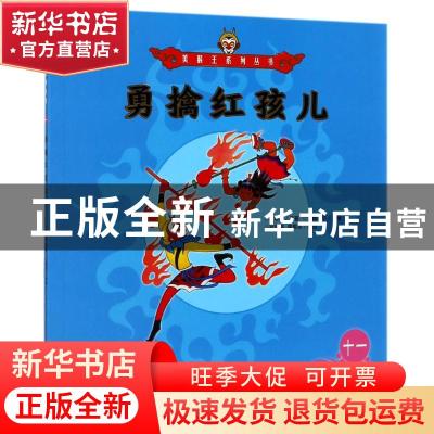 正版 勇擒红孩儿 吴承恩 朝华出版社 9787505440135 书籍