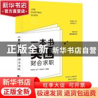 正版 一本书突围财会求职:how to get a great job in financial