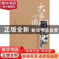正版 山河为歌/大家小像 老舍//陈竹隐 中国文史出版社 978752052