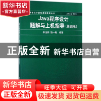 正版 Java程序设计题解与上机指导 辛运帏,饶一梅 清华大学出版