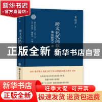 正版 跨文化民间叙事学:鲁班研究个案 董晓萍著 中国大百科全书