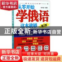 正版 从零开始学俄语 这本就够 刘天姿编著 中国纺织出版社 97875