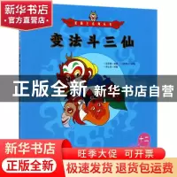正版 变法斗三仙 吴承恩 朝华出版社 9787505440142 书籍