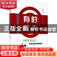 正版 有的放矢:《孙子兵法》与领导者战略思维 金庭碧 中国言实出