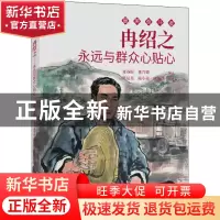 正版 冉绍之(永远与群众心贴心)/最美奋斗者 陈运星,陆小弟,陆成