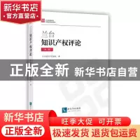 正版 兰台知识产权评论(第二辑) 兰台知识产权团队 知识产权出