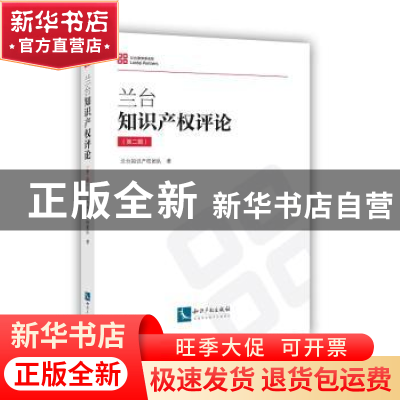 正版 兰台知识产权评论(第二辑) 兰台知识产权团队 知识产权出