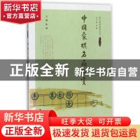 正版 中国象棋名局欣赏 主编 陈钢 中国人民大学出版社 978730024