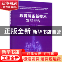 正版 教育装备新技术发展报告 李红印,梁森山 清华大学出版社 978