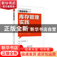 正版 库存管理实践 [日]石川和幸 东方出版社 9787520708937
