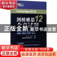 正版 剑桥雅思12全真试题最新解析 余波 吴艳 主编 中国人民大学