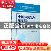 正版 中国休闲发展年度报告:2021:2021 中国旅游研究院 旅游教育