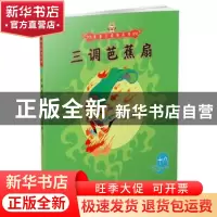 正版 三调芭蕉扇 (明)吴承恩著 朝华出版社 9787505440418 书籍