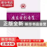 正版 2017广东电影年鉴 陈长兵主编 暨南大学出版社 978756682586