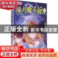正版 见习魔法师(漫画版22)/中国卡通漫画书 葵子 中国少年儿童出