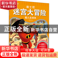 正版 超人总动员/迪士尼迷宫大冒险 沐渔文化 化学工业出版社 978