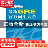 正版 最新GRE官方词汇大全 维C上校编著 中国人民大学出版社 9787
