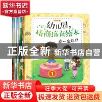 正版 幼儿园,情商培育绘本(全8册) 李金龙著 黑龙江美术出版社 9