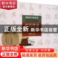 正版 君药传奇(汉英对照) 孔珏莹,夏瑜桢,金潇逸,杨柏灿 人民卫生