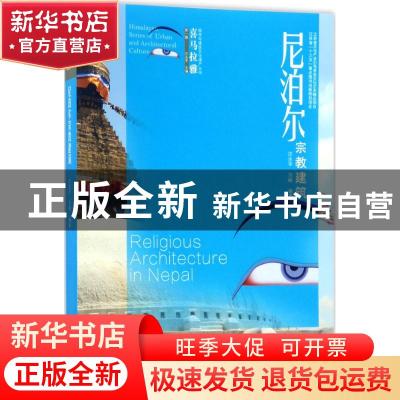 正版 尼泊尔宗教建筑 汪永平,洪峰编著 东南大学出版社 97875641