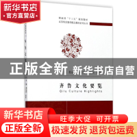 正版 齐鲁文化要览 李雁[等]编著 经济科学出版社 9787514182163