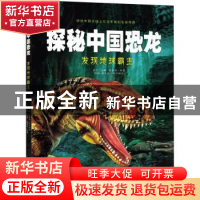 正版 发现地球霸主(精)/探秘中国恐龙 张柏赫,肖叶 中国少年儿童