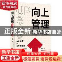 正版 向上管理:与你的领导相互成就 萧雨,酷威文化 出品 江苏凤