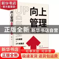 正版 向上管理:与你的领导相互成就 萧雨,酷威文化 出品 江苏凤