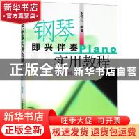 正版 钢琴即兴伴奏实用教程 谢邦哲 上海音乐出版社 978780667023