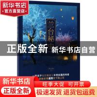 正版 兰台秘史 秋若耶[著] 江苏凤凰文艺出版社 9787559408594 书