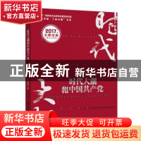 正版 时代大潮和中国共产党 李君如 中国人民大学出版社 97873002
