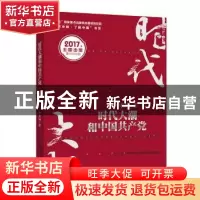 正版 时代大潮和中国共产党 李君如 中国人民大学出版社 97873002