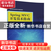 正版 Spring MVC开发技术指南 陈恒主编 清华大学出版社 97873024