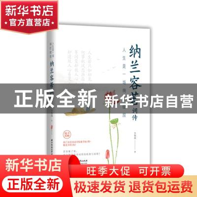 正版 人生是一场绚烂绽放:纳兰容若词传 令知益 华中科技大学出