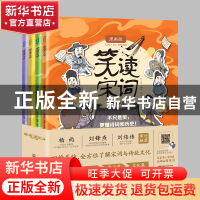 正版 笑读宋词:漫画版(全4册) 刘义良编著,夏和绘 湖南科技出