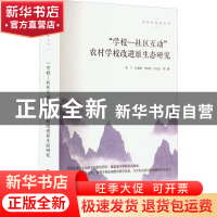 正版 “学校-社区互动”农村学校改进原生态研究 李广 杜磊娇 李