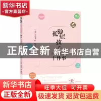 正版 孤独症孩子希望你知道的十件事 [美]埃伦·诺特波姆 华夏出版