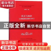 正版 民主与知识:古典雅典的创新与学习:innovation and learning