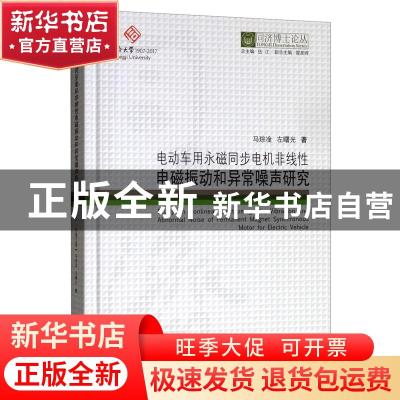 正版 同济博士论丛——电动车用永磁同步电机非线性电磁振动和异