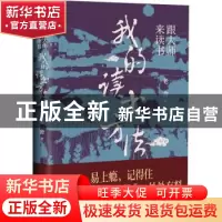 正版 跟大师来读书-我的读书方法 老舍 天津人民出版社 978720117