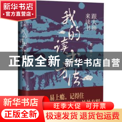 正版 跟大师来读书-我的读书方法 老舍 天津人民出版社 978720117