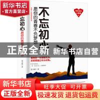 正版 不忘初心:愿你的青春不负梦想 蔡万刚著 中国商业出版社 97
