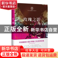 正版 玫瑰之影(孙了红侦探小说系列) 孙了红 中国文史出版社 97