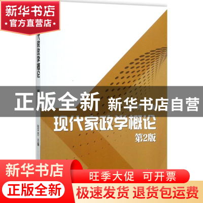 正版 现代家政学概论 张平芳主编 机械工业出版社 9787111575993