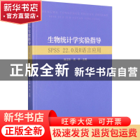 正版 生物统计学实验指导(SPSS22.0及R语言应用) 陈玉华 东南大学