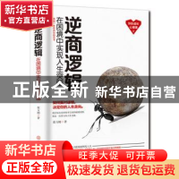 正版 逆商逻辑:在困境中实现人生突围 蔡万刚著 中国商业出版社