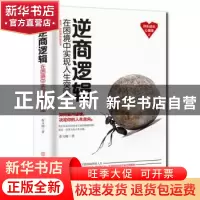 正版 逆商逻辑:在困境中实现人生突围 蔡万刚著 中国商业出版社