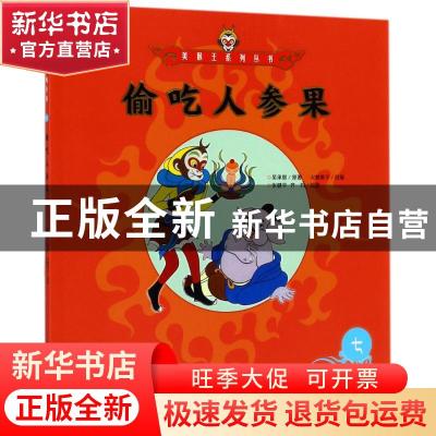 正版 偷吃人参果 (明)吴承恩著 朝华出版社 9787505440098 书籍