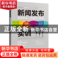 正版 新闻发布实训:新闻发言人的使命与智慧 高钢 万里 中国人民