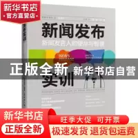 正版 新闻发布实训:新闻发言人的使命与智慧 高钢 万里 中国人民